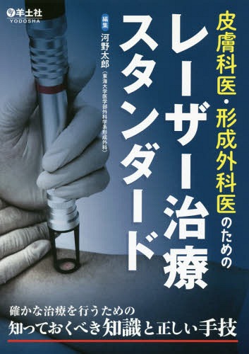[書籍]/皮膚科医・形成外科医のためのレーザー治療スタンダード 確かな治療を行うための知っておくべき知識と正しい手技/河野太郎/編集/NEOBK-2102267 7,524円