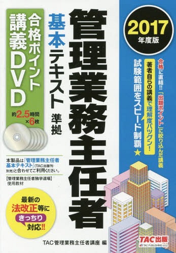 [書籍]/管理業務主任者 基本テキスト準拠 合格ポイント講義DVD 2017/TAC管理業務主任者/NEOBK-2103817