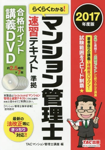 [書籍]/らくらくわかる! マンション管理士 速習テキスト準拠 合格ポイント講義DVD 2017/TACマンション管理/NEOBK-2103819