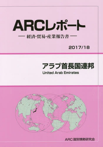 [書籍]/アラブ首長国連邦 (’17-18)/ARC国別情勢研究会/編集/NEOBK-2104288