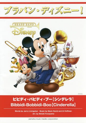 [書籍]/楽譜 ビビディ・バビディ・ブー【シンデレ (ブラバン・ディズニー!)/船山基紀/編曲/NEOBK-2105290