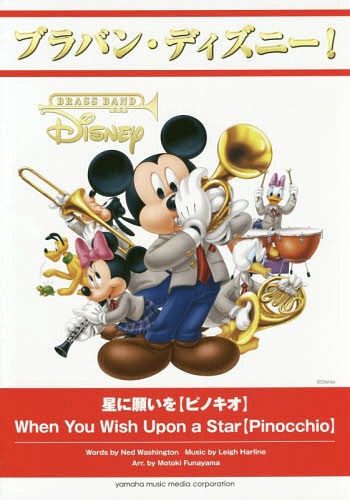 [書籍]/楽譜 星に願いを【ピノキオ】 (ブラバン・ディズニー!)/船山基紀/編曲/NEOBK-2105318