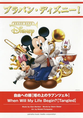 [書籍]/楽譜 自由への扉【塔の上のラプンツェル】 (ブラバン・ディズニー!)/船山基紀/編曲/NEOBK-2105320