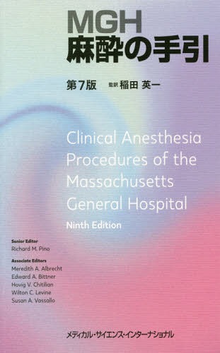 [書籍]/MGH麻酔の手引 第7版/リチャードM.ピノ/編 MeredithA.Albrecht/〔ほか編集委員〕 稲田英一/監訳/NEOBK-2105856