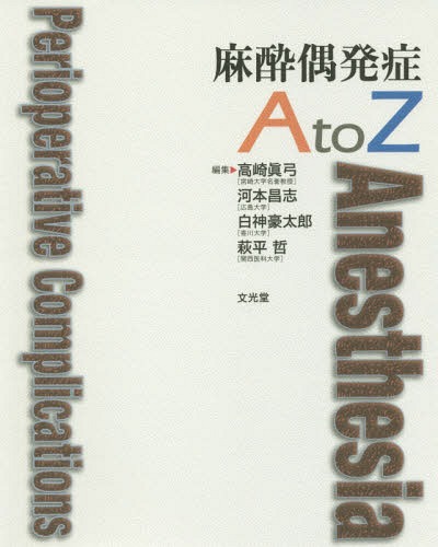 [書籍]/麻酔偶発症AtoZ/高崎眞弓/編集 河本昌志/編集 白神豪太郎/編集 萩平哲/編集/NEOBK-2105895