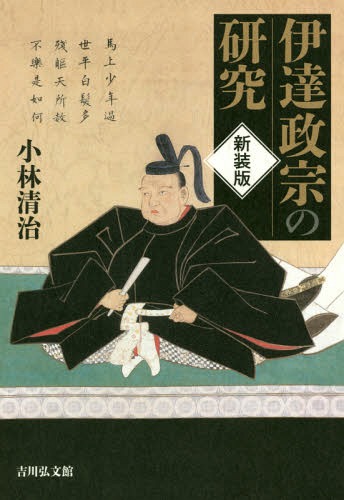 [書籍]/伊達政宗の研究 新装版/小林清治/著/NEOBK-2105903