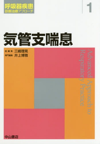 [書籍]/気管支喘息 (呼吸器疾患診断治療アプローチ)/井上博雅/専門編集/NEOBK-2107973