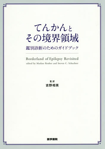 書籍]/てんかんとその境界領域 鑑別診断のためのガイドブック / 原