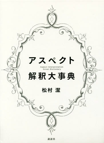 [書籍]/アスペクト解釈大事典/松村潔/著/NEOBK-2108416