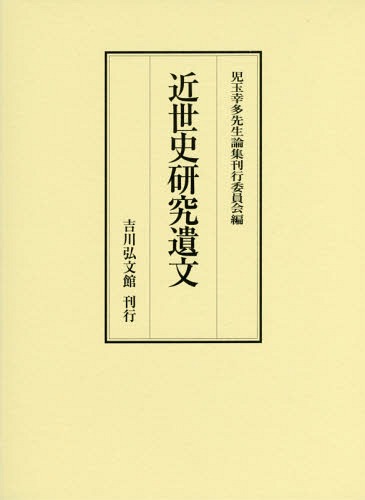 [書籍]/近世史研究遺文/児玉幸多先生論集刊行委員会/編/NEOBK-2109278