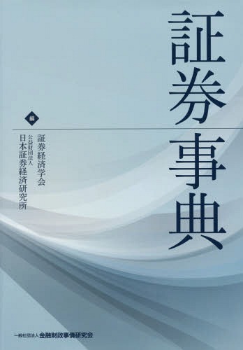 [書籍]/証券事典/証券経済学会/編 日本証券経済研究所/編/NEOBK-2109479
