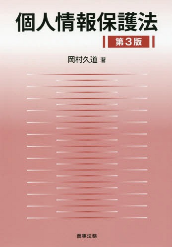 [書籍]/個人情報保護法/岡村久道/著/NEOBK-2110033