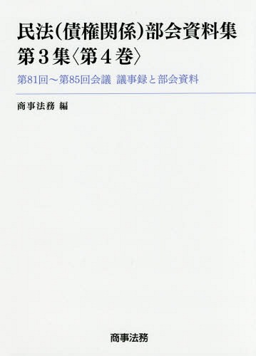 [書籍]/民法〈債権関係〉部会資料集 第3集〈第4巻〉/商事法務/編/NEOBK-2111374