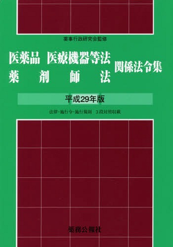[書籍]/医薬品医療機器等法薬剤師法関係法令集 平成29年版 (2017)/薬事行政研究会/監修/NEOBK-2111843