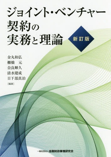 [書籍]/ジョイント・ベンチャー契約の実務と理論/金丸和弘/編著 棚橋元/編著 奈良輝久/編著 清水建成/編著 日下部真治/編著/NEOBK-2111884