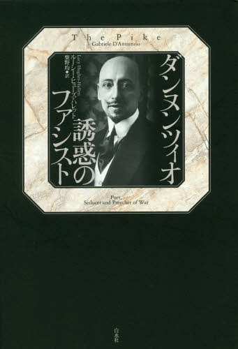 [書籍]/ダンヌンツィオ誘惑のファシスト / 原タイトル:THE PIKE/ルーシー・ヒューズ=ハレット/著 柴野均/訳/NEOBK-2112664