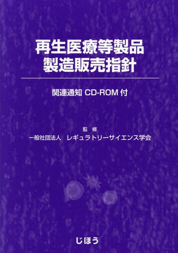 [書籍]/再生医療等製品製造販売指針/レギュラトリーサイエンス学会/監修/NEOBK-2112990