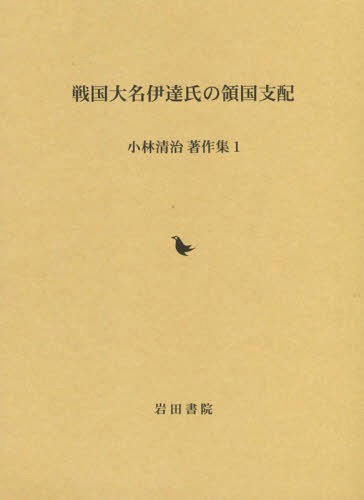 [書籍]/戦国大名伊達氏の領国支配 (小林清治著作集)/小林清治/著 小林清治著作集編集委員会/編/NEOBK-2114217