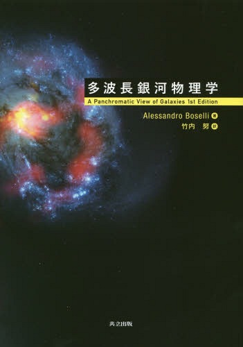 [書籍]/多波長銀河物理学 / 原タイトル:A Panchromatic View of Galaxies/AlessandroBoselli/著 竹内努/訳/NEOBK-2114726