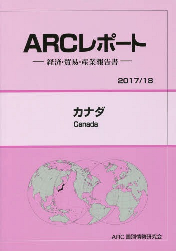 [書籍]/カナダ (’17-18)/ARC国別情勢研究会/編集/NEOBK-2114812