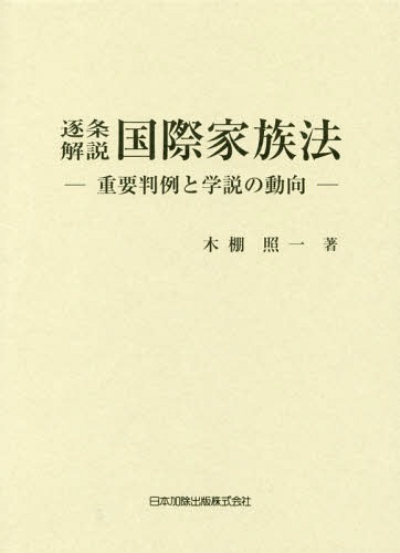 [書籍]/逐条解説国際家族法-重要判例と学説の動向/木棚照一/著/NEOBK-2114814 7,326円