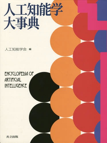 [書籍]/人工知能学大事典/人工知能学会/編/NEOBK-2114947