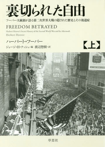 [書籍]/裏切られた自由 フーバー大統領が語る第二次世界大戦の隠された歴史とその後遺症 上 / 原タイトル:FREEDOM BETRAYED/ハーバート・フーバー/著 ジョージ・H・ナッシュ/編 渡辺惣樹/訳/NEOBK-2115985