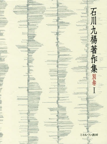 [書籍]/石川九楊著作集 別巻   1 完本・一日/石川九楊/著/NEOBK-2116360