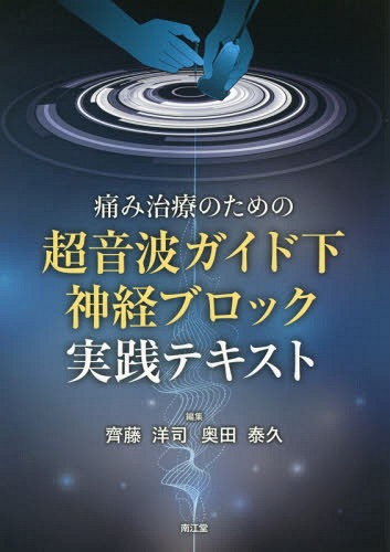 [書籍]/痛み治療のための超音波ガイド下神経ブロック実践テキスト/齊藤洋司/編集 奥田泰久/編集/NEOBK-2116365