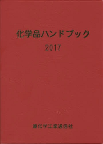 [書籍]/化学品ハンドブック 2017/重化学工業通信社・化学チーム/編/NEOBK-2116411