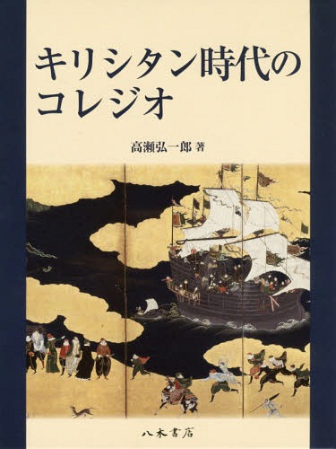 [書籍]/キリシタン時代のコレジオ/高瀬弘一郎/著/NEOBK-2116961