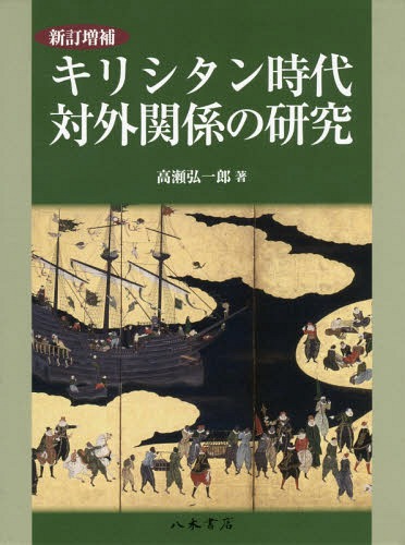 [書籍]/キリシタン時代対外関係の研究/高瀬弘一郎/著/NEOBK-2116970