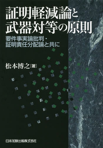[書籍]/証明軽減論と武器対等の原則 要件事実論批判・証明責任分配論と共に/松本博之/著/NEOBK-2118195