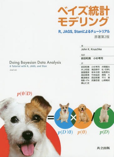 [書籍]/ベイズ統計モデリング RJAGSStanによるチュートリアル / 原タイトル:Doing Bayesian Data Analysis 原著第2版の翻訳/JohnK.Kruschke/著 前田和寛/監訳 小杉考司/監訳 前田和寛/〔ほか〕訳/NEOBK-2119423
