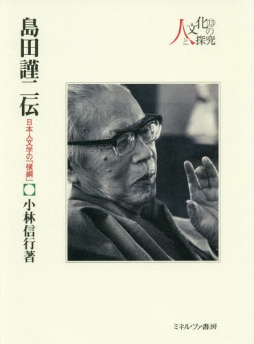 [書籍]/島田謹二伝 日本人文学の「横綱」 (人と文化の探究)/小林信行/著/NEOBK-2119991