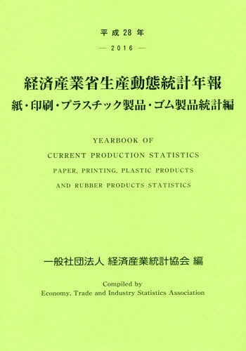 [書籍]/平28 経済産業省生産動 ゴム製品統計編/経済産業統計協会/編/NEOBK-2120636