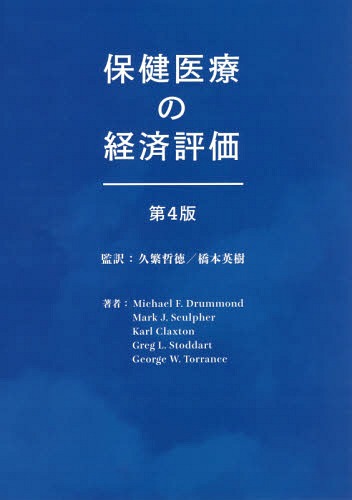 [書籍]/保健医療の経済評価 第4版/MichaelF.Drummond/著 MarkJ.Sculpher/著 KarlClaxton/著 GregL.Stoddart/著 GeorgeW.Torrance/著 久繁哲徳/監訳 橋本英樹/監訳/NEOBK-2120731