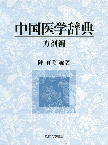 [書籍]/中国医学辞典 方剤編/陳有昭/編著/NEOBK-2121005