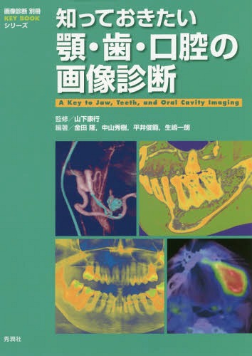 [書籍]/知っておきたい顎・歯・口腔の画像診断 (画像診断別冊KEY)/山下康行/監修 金田隆/編著 中山秀樹/編著 平井俊範/編著 生嶋一朗/編著/NEOBK-2121648