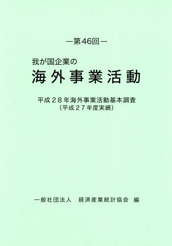 [書籍]/第46回 我が国企業の海外事業活動 (平28)/経済産業統計協会/編/NEOBK-2122417