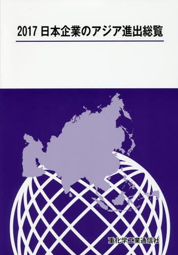 [書籍]/日本企業のアジア進出総覧 2017/重化学工業通信社/編/NEOBK-2122477