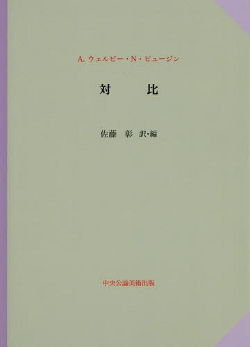 [書籍]/対比/A.ウェルビー・N・ピュージン/〔著〕 佐藤彰/訳・編/NEOBK-2123863