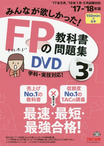 [書籍]/みんなが欲しかった! FPの教科書・問題集DVD 3級 2017-2018年/タック/NEOBK-2123944