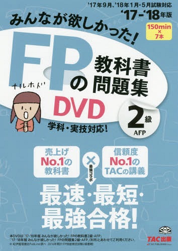 [書籍]/みんなが欲しかった! FPの教科書・問題集DVD 2級 2017-2018年/タック/NEOBK-2123945