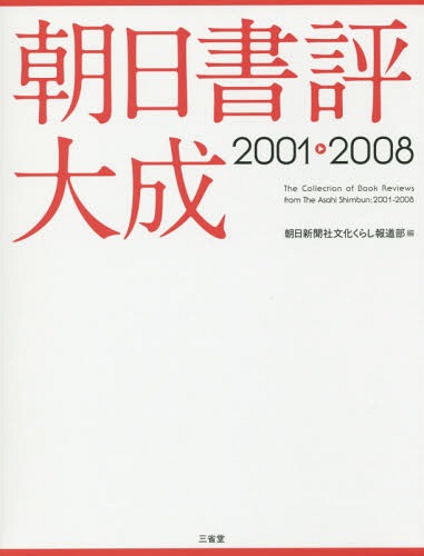 [書籍]/朝日書評大成 2001-2008/朝日新聞社文化くらし報道部/編/NEOBK-2124462