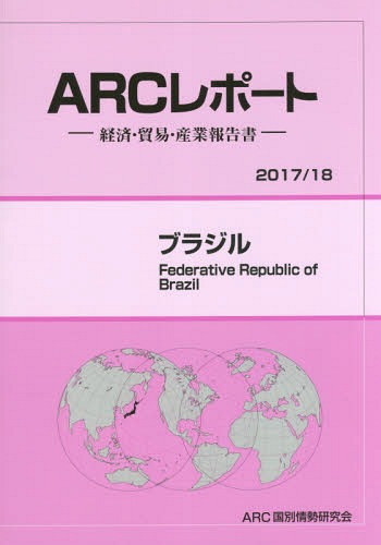 [書籍]/ブラジル (’17-18)/ARC国別情勢研究会/編集/NEOBK-2124850
