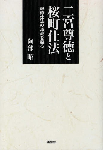 [書籍]/二宮尊徳と桜町仕法 報徳仕法の源流を探る/阿部昭/著/NEOBK-2125560