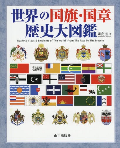 [書籍]/世界の国旗・国章歴史大図鑑/苅安望/著/NEOBK-2125626