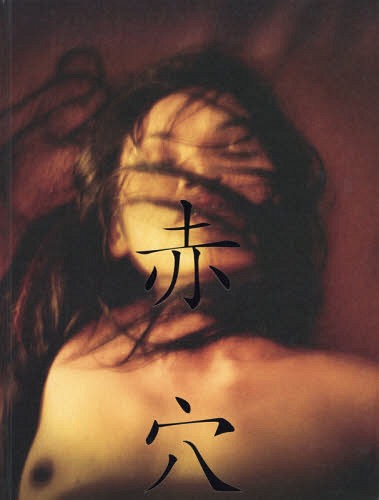[書籍]/赤穴/アントワーヌ・ダガタ/〔撮影〕/NEOBK-2126087