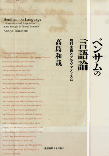 [書籍]/ベンサムの言語論 功利主義とプラグマティズム/高島和哉/著/NEOBK-2126295 6,732円